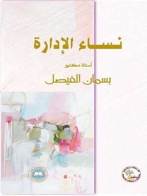 cover image of نساء الإدارة
